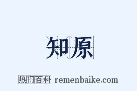 知原是什么意思的图片